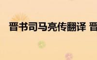 晋书司马亮传翻译 晋书司马亮传原文翻译