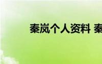 秦岚个人资料 秦岚个人资料简介
