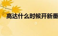 高达什么时候开新番（高达新番收视惨淡