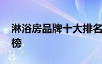 淋浴房品牌十大排名榜 十大淋浴房品牌排行榜