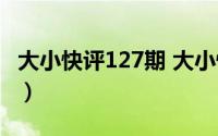 大小快评127期 大小快评第448期对空巢老人）