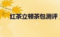 红茶立顿茶包测评 立顿茶包产自黄山）