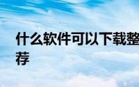 什么软件可以下载整个网站 整站下载工具推荐