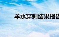羊水穿刺结果报告 羊水穿刺的结果