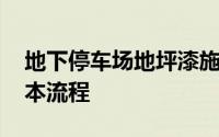 地下停车场地坪漆施工 停车场地坪漆施工基本流程