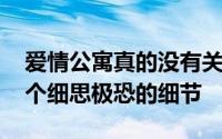 爱情公寓真的没有关谷神奇了吗 爱情公寓五个细思极恐的细节