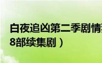 白夜追凶第二季剧情猜测 2022最值得期待的8部续集剧）