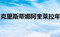 克里斯蒂娜阿奎莱拉年轻时（歌手克里斯蒂娜