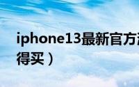 iphone13最新官方消息售价 12代反而更值得买）