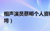 相声演员蔡明个人资料（蔡明因亲人离世被压垮）
