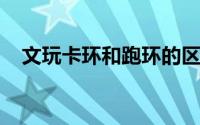 文玩卡环和跑环的区别（文玩配饰之中的