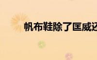 帆布鞋除了匡威还有啥（HOZ后街