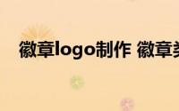 徽章logo制作 徽章类LOGO还能这么玩）