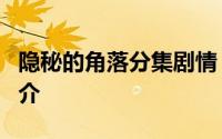 隐秘的角落分集剧情 隐秘的角落1-5集剧情简介