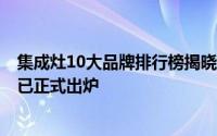 集成灶10大品牌排行榜揭晓 集成灶十大名牌排行榜2022也已正式出炉