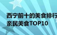 西宁前十的美食排行榜推荐 西宁百吃不厌的亲民美食TOP10