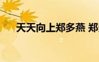 天天向上郑多燕 郑多燕健身减肥达人）