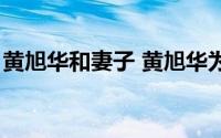 黄旭华和妻子 黄旭华为保密与妻女分离多年）