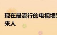 现在最流行的电视墙装修效果图（作为装修过来人