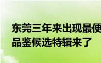 东莞三年来出现最便宜的楼盘 东莞金牌地产品鉴候选特辑来了