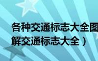 各种交通标志大全图解大图清晰版 最全的图解交通标志大全）
