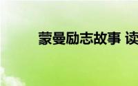 蒙曼励志故事 读蒙曼说唐.长恨歌