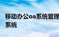 移动办公oa系统管理平台（移动OA办公管理系统