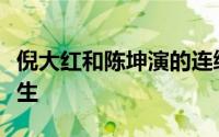 倪大红和陈坤演的连续剧（陈坤晒为倪大红庆生