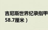 吉尼斯世界纪录指甲最长的人7米（她指甲长58.7厘米）