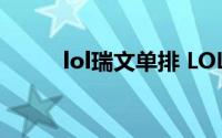 lol瑞文单排 LOL国服真第一瑞文