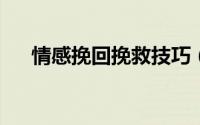 情感挽回挽救技巧（想要成功挽回情感