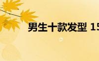 男生十款发型 15款流行男发推荐