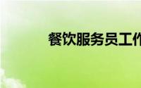 餐饮服务员工作服 餐饮服务员