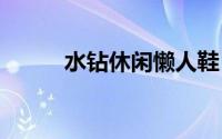 水钻休闲懒人鞋 童话般的水钻鞋