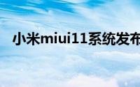 小米miui11系统发布会 小米公布MIUI13