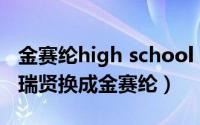 金赛纶high school in love男二 原定女主安瑞贤换成金赛纶）