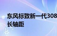 东风标致新一代308自尊版 两厢变三厢还加长轴距
