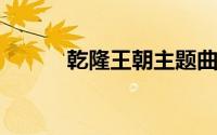 乾隆王朝主题曲（主题是月朗朗