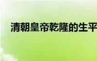 清朝皇帝乾隆的生平（清朝十二帝之乾隆