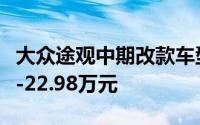 大众途观中期改款车型正式发布 售价16.98万-22.98万元