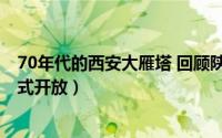 70年代的西安大雁塔 回顾陕西足迹2003年大雁塔北广场正式开放）
