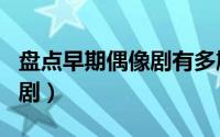 盘点早期偶像剧有多尴尬 不堪回首的5部偶像剧）