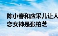 陈小春和应采儿让人羡慕的爱情 陈小春的初恋女神是张柏芝