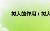 拟人的作用（拟人手法有哪些作用）