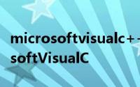 microsoftvisualc++安装教程 很全的MicrosoftVisualC