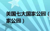 美国七大国家公园（美国10个最受欢迎的国家公园）