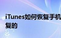 iTunes如何恢复手机（这3种途径都是可以恢复的