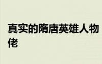 真实的隋唐英雄人物（隋唐英雄谱上最低调大佬