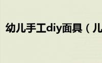 幼儿手工diy面具（儿童创意手工非洲面具）