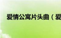 爱情公寓片头曲（爱情公寓片头曲叫什么